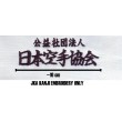 JKA Kanji Embroidered